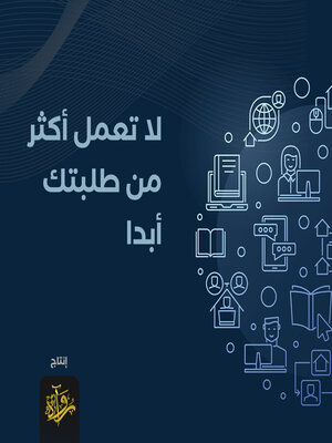 cover image of لا تعمل أكثر من طلبتك أبدا